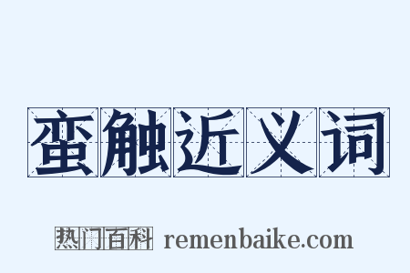 蛮触近义词是什么意思的图片